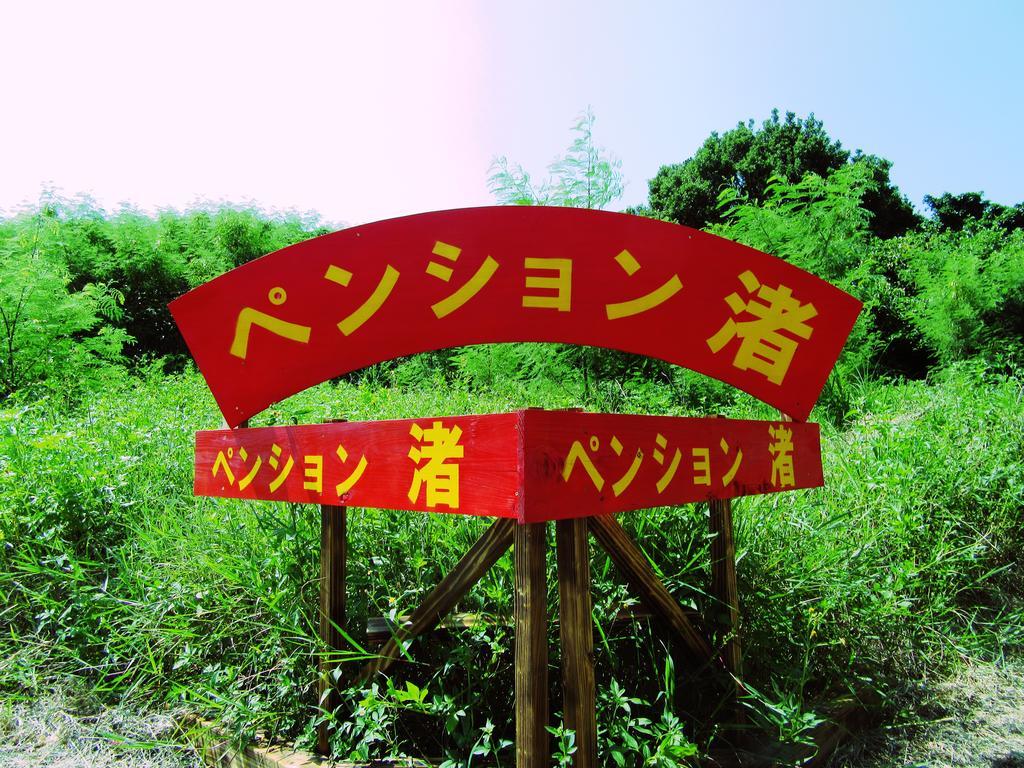 Pension Nagisa 本部町 エクステリア 写真